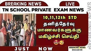 🔴 TN 101112th Private amp Arrear Exam News  Private Exam 2024  Important News  Sparkerz [upl. by Essiralc]