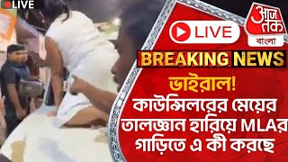 🛑Live Breakingভাইরাল কাউন্সিলরের মেয়ের তালজ্ঞান হারিয়ে MLAর গাড়িতে এ কী করছে  Basirhat Incident [upl. by Vivyanne]