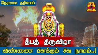 🔴LIVE  Tiruvannamalai Karthigai Deepam  திருவண்ணாமலை கார்த்திகை மஹா தீபத்திருவிழா  நேரலை தரிசனம் [upl. by Mcclure289]