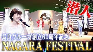 【密着】豪華メンバー集結長良グループ創立60周年記念NAGARA FESTIVALの様子を大公開 [upl. by Julia]