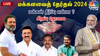 🔴LIVE Election Results 2024  Tamil Nadu Election Results Live  PM Modi vs Rahul Gandhi  N18ER [upl. by Salomi]