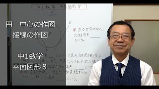 円 中心と接線の作図 中1数学 平面図形８ [upl. by Ahseral542]