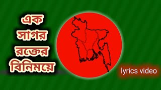 এক সাগর রক্তের বিনিময়ে। Ek sagor rokter binimoye। Sabina Yasmin। দেশাত্মবোধক গান। desher gan। Lyrics [upl. by Trela]