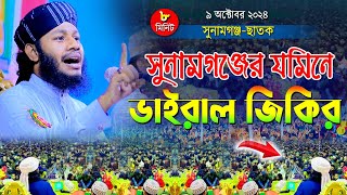 সুনামগঞ্জের যমিনে ভাইরাল জিকির । Bangla Jikir 2024 । হাফেজ জাহিদুল ইসলাম ফারুকী । New Jikir [upl. by Meekah835]