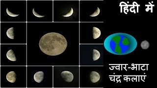 Phases of moon चंद्र कलाएं and How Tide Occurs ज्वारभाटा  in Hindi [upl. by Egroj]