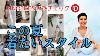 【アラカンファッション】５０代ファッション これから着たいスタイルをPinterestでチェックしました！一緒に今年のサマースタイルを見ていきましょう ちなみに好みは私の個人的趣味です… [upl. by Obadias]