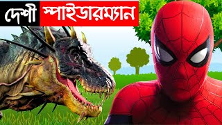 দেশী স্পাইডারম্যান  Desi Spider Man vs Dinosaur  Bengali Funny Superhero  Bangla Village Comedy [upl. by Calise]