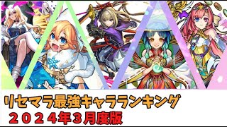 【モンスト】リセマラ最強キャラランキング【モンスターストライク】 [upl. by Yecad]