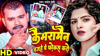 VIDEO  कैमरा मैन जगहे पे फोकस करो  Pramod Premi  Virel Song  New Bhojpuri Song 2023 [upl. by Alcina]