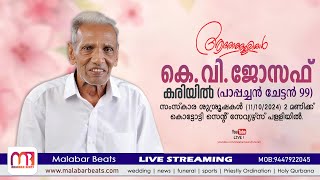 കെവിജോസഫ് പാപ്പച്ചൻ ചേട്ടൻ  99 കരിയിൽ  funeral live  Kottody  malabar beats [upl. by Sandry]