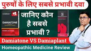 Damiatone Vs Damiaplant Homeopathic Medicine Damiaplant review Damiaplant uses Damiatone Review [upl. by Sean]