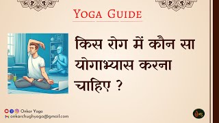 Yoga Guide Konsi Beemari Me Konsa Yoga Karna Chahiye किस रोग में कौनसा योगाभ्यास करना चाहिए [upl. by Lambard643]