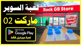 Retail Store Simulator 💰 Part 2  افضل لعبة محاكي سوبر ماركت للجوال متجر البيع بالتجزئة [upl. by Sherlock392]