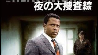 「夜の大捜査線」In the Heat of the Nightシドニー・ポワチエ（Sidney Poitierロッド・スタイガーRod Steigerクインシー・ジョーンズ [upl. by Illoh]