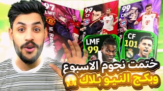 ختمت بكج نجوم الاسبوع وبكج البلو بلاك الانمي  efootball2024 [upl. by Alliw]