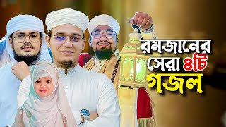 ২০২৪ সালের বাছাইকৃত রমজানের গজল  Ramadan Song  Selected Ramjan Gojol  Ramzan  Romjan Ghazal 2024 [upl. by Eahsram]