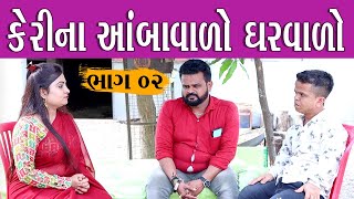 કેરીના આંબાવાળો ઘરવાળો  Part 02  Kisudi  Bhagedi  Comedy Video  Star Plus Media [upl. by Ellinet]