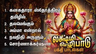 Friday Special Mahalakshmi Bakthi Padalgal  Kanakadhara Stothram In Tamil Songs [upl. by Hum]