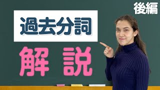 【中学英語】過去分詞の使い方を分かりやすく解説後半 [upl. by Halet]