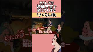 【アフレコ】絶対に方言で歌ってはいけない「 さくらんぼ 」【 沖縄方言 すぎる 白雪姫 歌ってみた】 shorts ※子ども向けコンテンツではありません [upl. by Imorej]