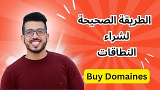 KASMI YOUNESS الطريقة الصحيحة لشراء النطاقات دومينات  Buy Domaines [upl. by Lim198]