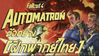 Fallout 4 – Automatron Trailer ฝึกพากย์ไทย [upl. by Quickman]