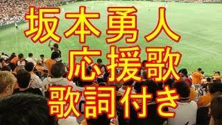 坂本勇人 応援歌 歌詞付き 読売ジャイアンツ 201741 [upl. by Mccready339]