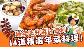 過年吃好菜討吉利！14道精選年菜料理！焦志方 林美秀｜料理｜食譜｜DIY｜一部曲 [upl. by Pavel]