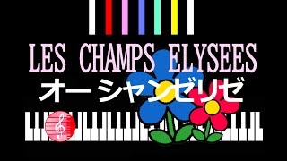 LES CHAMPS ELYSEES オーシャンゼリゼ ／ ピアノ編曲 [upl. by Etteyafal]