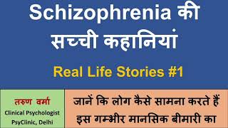 Schizophrenia Real Life Stories 1 Hindi  Psychosis की सच्ची कहानियां [upl. by Duhl609]