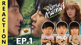 REACTION Cupids Last Wish พินัยกรรมกามเทพ  EP1  IPOND TV [upl. by Robers]