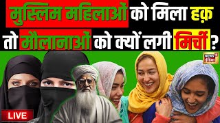 Muslim Women Alimony महिलाओं के हक पर बुर्का कौन डाल रहा   Rubika Liyaquat Live  Live News [upl. by Ballman]