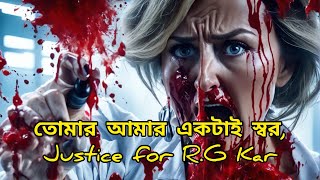 বিচারের কন্ঠস্বর  আর জি কর ধর্ষণ মামলা এবং যাদবপুর কান্ড [upl. by Virgel]