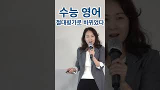 수능 영어 절대평가로 바뀌었다 엄마표영어 korean 초등영어 엄마표영어 초등영어 영어회화 영어회화 자녀교육 한국어 [upl. by Grevera]