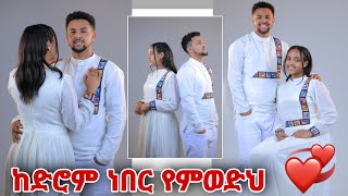 ከ ትምህርት ቤት ጀምሮ ነበር የምወድህ [upl. by Hiro]