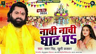 VODEO नाची नाची घाट पर Samar Singh new bhakti chhath Puja Bhojpuri Khushi Kakkar Aviral singh [upl. by Mulderig]