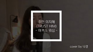 CCM 화음 알토 주만 의지해  마커스워십 cover [upl. by Nagud]