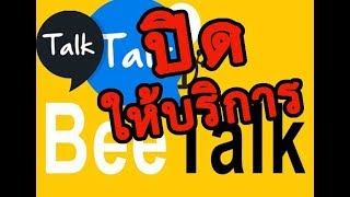 BeeTalk ปิดให้บริการบางส่วน ค้นหาเพื่อนไม่ได้ ส่วน Talk Talk ปิดให้บริการทั้งหมด [upl. by Clyve643]