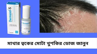 Dermasol S বাংলায় সম্পূর্ণ মেডিসিনের বিবরণ  Clobetasol  Med Unlimited [upl. by Nnoryt171]