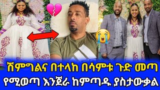 አርቲስት ዘቢባ ግርማ እና እጮኛዋ ገና በሳምታቸው ጉድ አመጡ🙄ይቅር የቲክቶክ ፍቅርseifu on ebsdonkey tubezebiba germaebs [upl. by Anwad528]