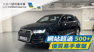 【大昌行二手車】2016 AUDI Q7 45 TFSI QUATTRO [upl. by Idorb]