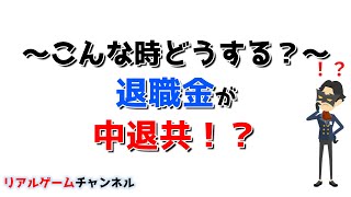 【こんな時どうする？】退職金が中退共！？【リアルゲームチャンネル】 [upl. by Micro]