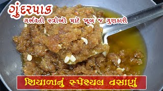 Gundar Pak Recipe  પરફેક્ટ માપ સાથે ગુંદરપાક બનાવવાની રીત Gujarati Vasana Recipes  Gundar Pak [upl. by Obeded975]