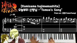 오늘부터 신령님 Kamisama hajimemashita quotTomoes Songquot Piano Tutorial악보 Sheet [upl. by Sansbury492]