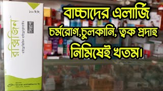 Roxizin syrup । বাচ্চাদের এলার্জি চর্মরোগ চুলকানি এবং ছত্রাক জনিত সমস্যার সমাধান। [upl. by John]