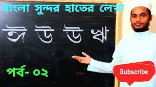 বাংলা স্বরবর্ণ সুন্দর বাংলা হাতের লেখাhandwriting Bangla নূরানী বাংলা হাতের লেখা ২০২৪পর্ব০২ [upl. by Damalus]