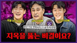 2부 리그는 지옥이다 창단 11년 만에 지옥을 뚫어낸 FC안양의 승격 스토리ㅣ유병훈 이창용 김영찬 초대석 [upl. by Ateval]