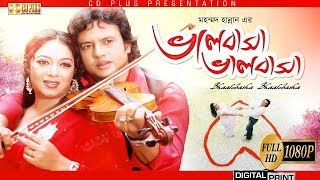 Bhalobasha Bhalobasha  ভালোবাসা ভালোবাসা  Riaz  Shabnur  Bangla Movie [upl. by Idnas675]