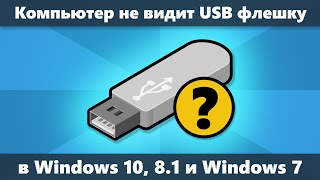 Компьютер не видит флешку в Windows 10 81 и Windows 7 — как исправить [upl. by Drape]