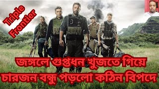 Triple Frontier Movie Explained in Bangla ট্রিপল ফ্রন্টিয়ার [upl. by Nerrak246]